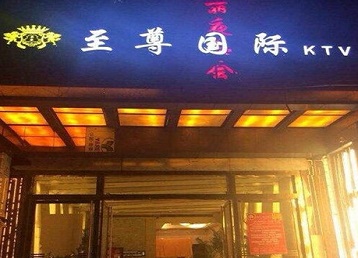 隆回哪个KTV少爷男模妹子服务好-至尊国际KTV消费价格服务点评