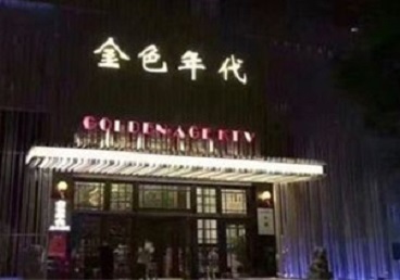 隆回KTV陪唱男公关哪家最便宜-金色年代KTV便宜消费点评